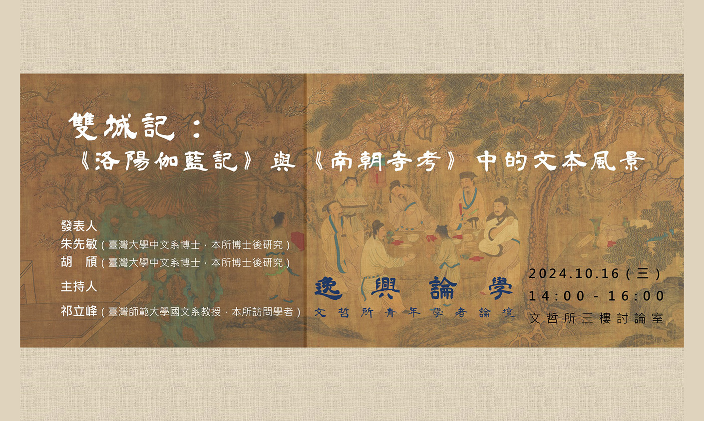雙城記：《洛陽伽藍記》與《南朝寺考》中的文本風景