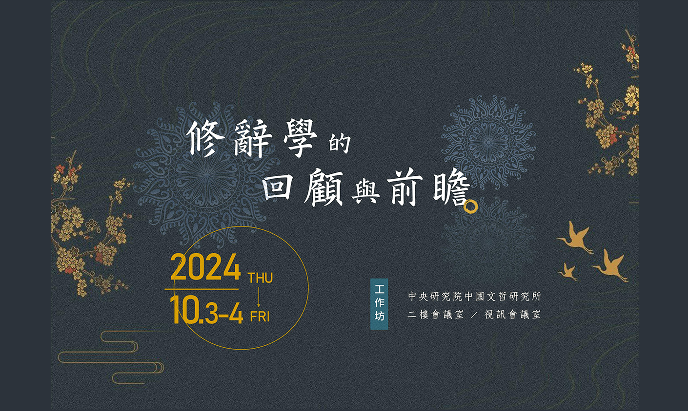 「修辭學的回顧與前瞻」工作坊