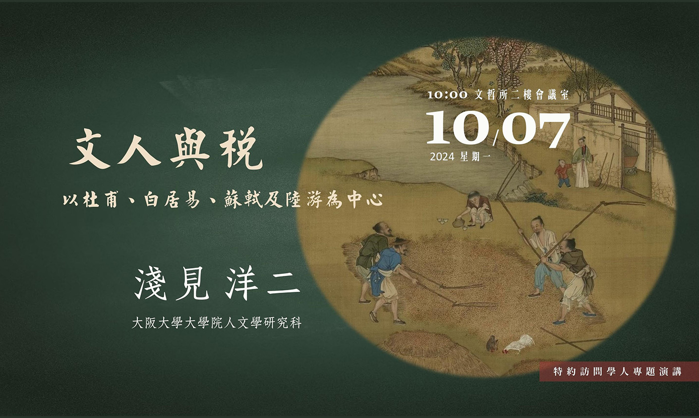文人與稅 ― 以杜甫、白居易、蘇軾及陸游為中心