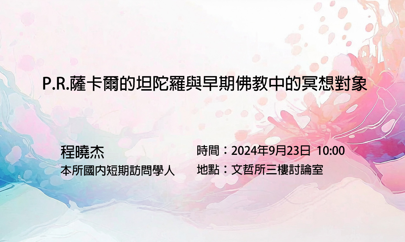 加速啟蒙：P.R.薩卡爾的坦陀羅與早期佛教中的冥想對象