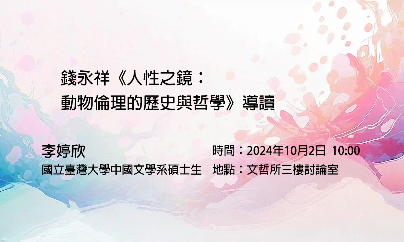 錢永祥《人性之鏡：動物倫理的歷史與哲學》導讀