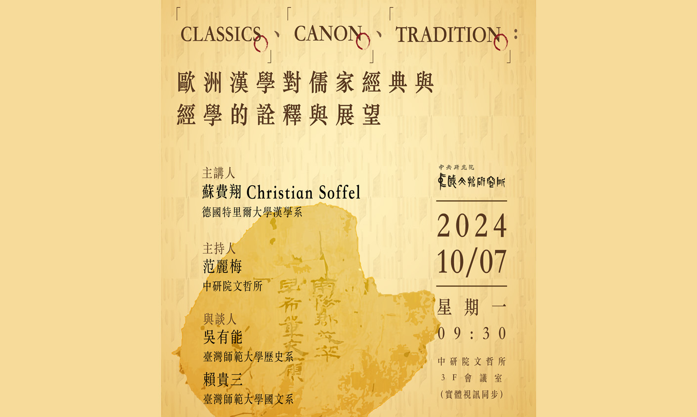 「Classics」、「Canon」、「Tradition」：歐洲漢學對儒家經典與經學的詮釋與展望