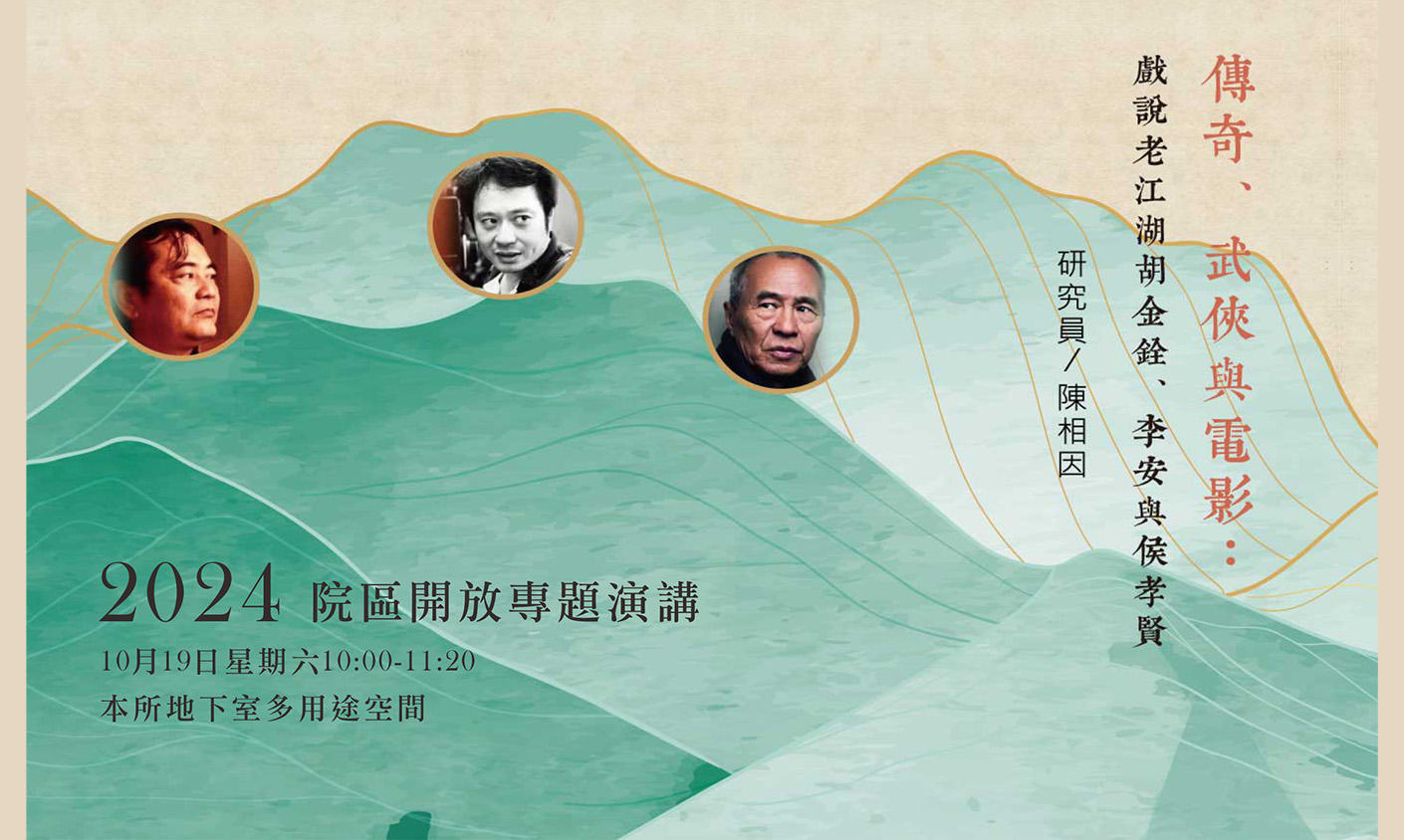 傳奇、武俠與電影：戲說老江湖胡金銓、李安與侯孝賢