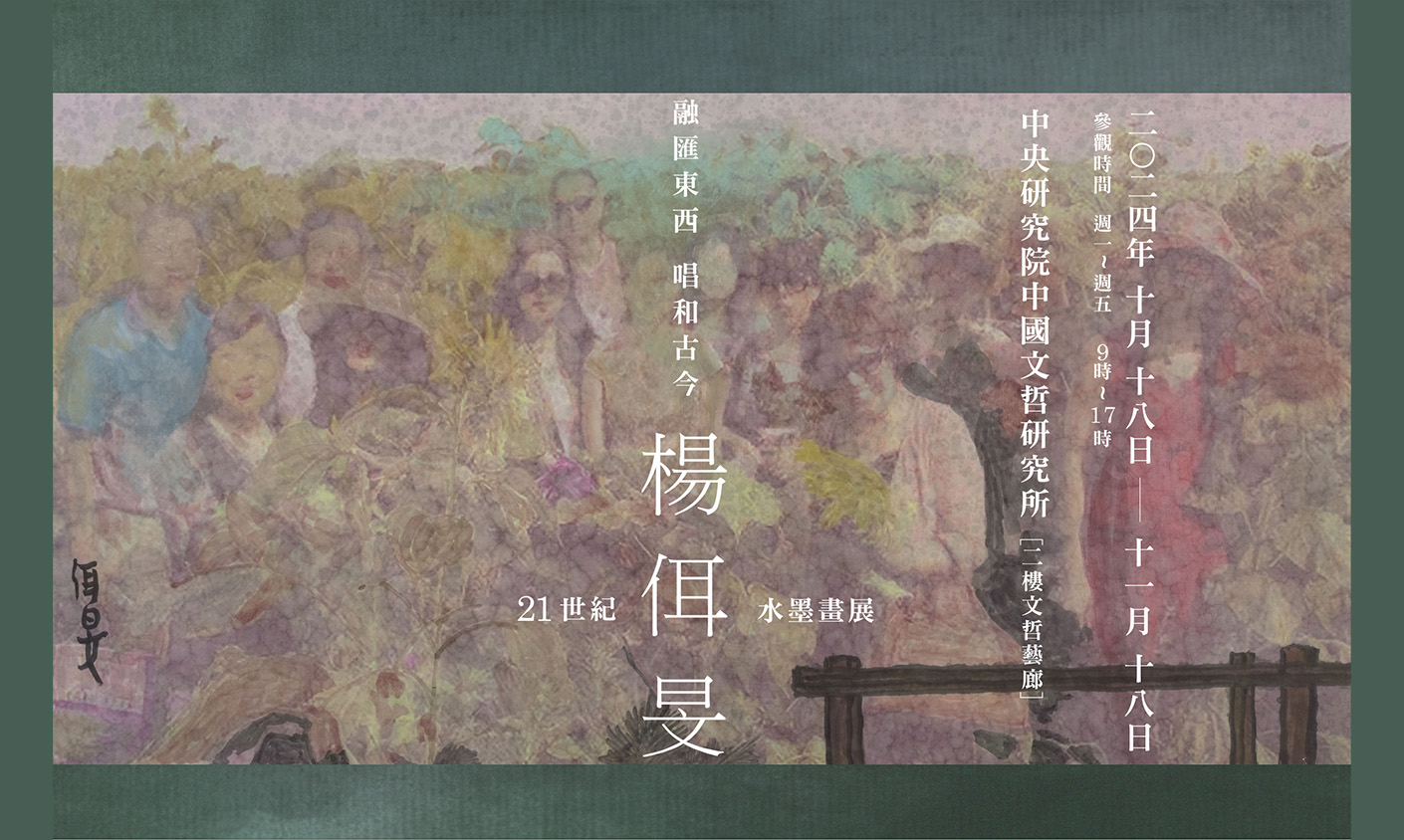 融匯東西唱和古今——楊佴旻21世紀水墨畫展