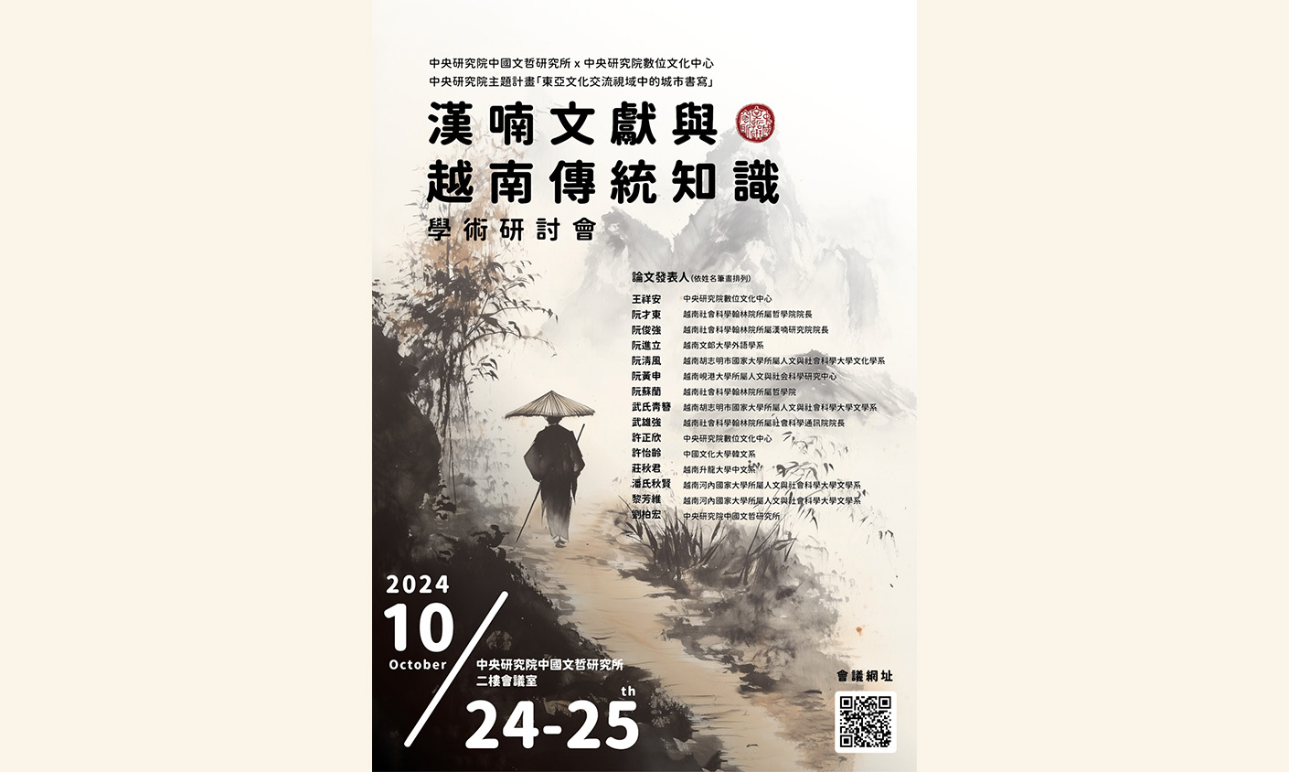 「漢喃文獻與越南傳統知識」學術研討會