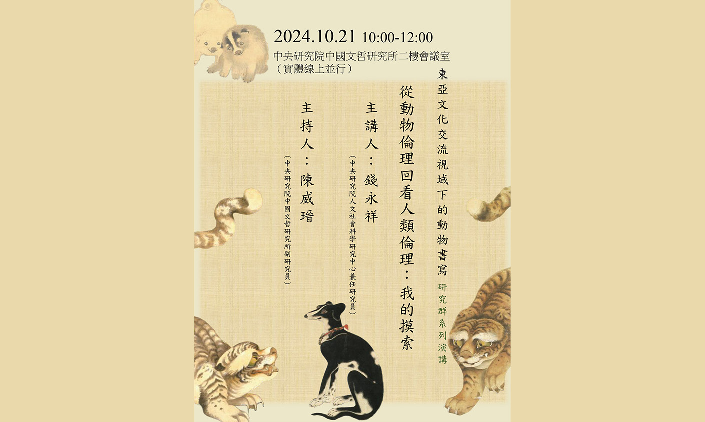從動物倫理回看人類倫理：我的摸索