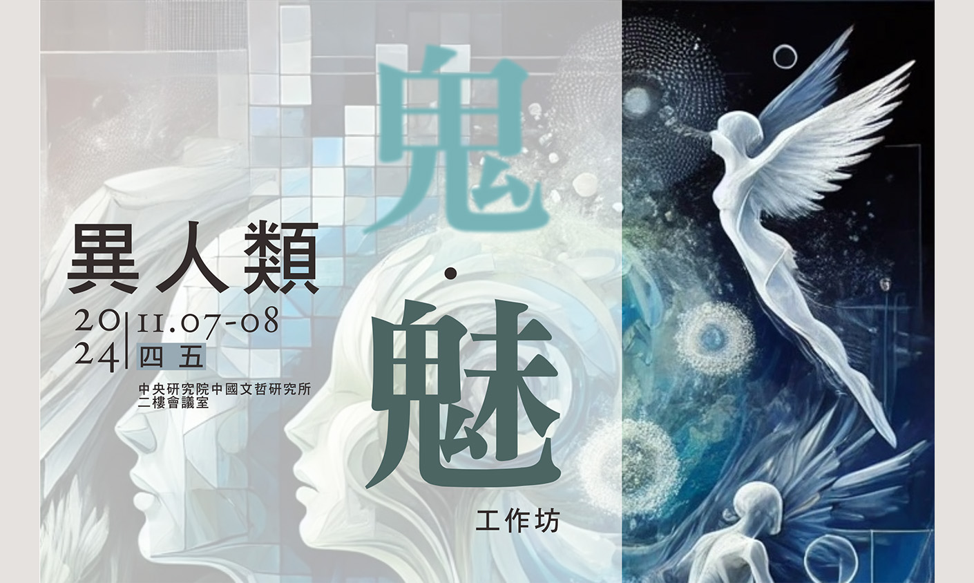 「2024異人類：鬼．魅」工作坊