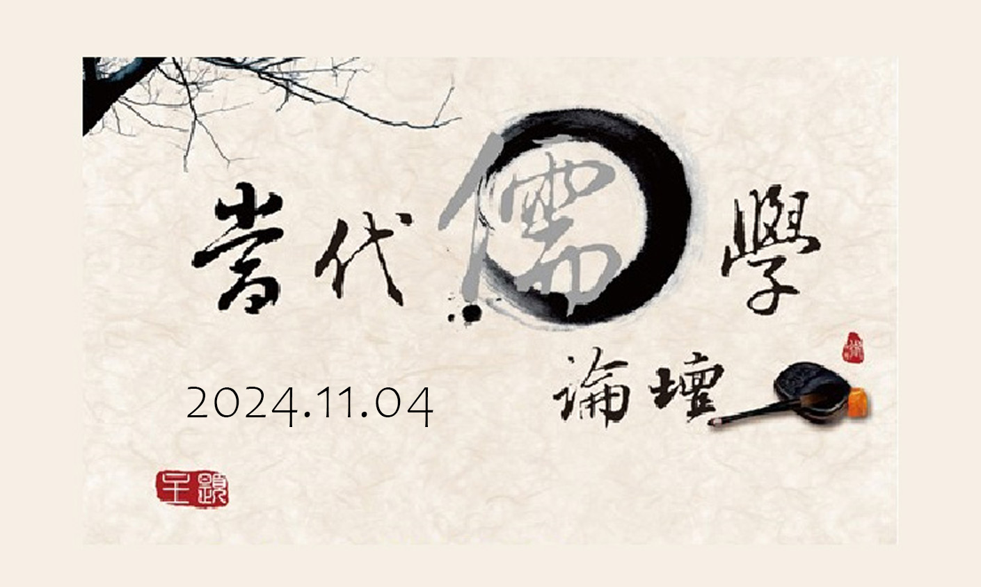 儒家與當代政治思想