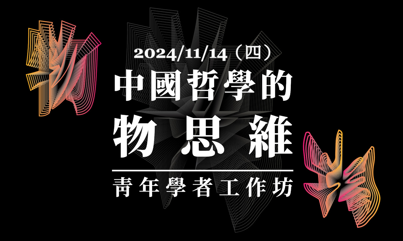 「中國哲學的物思維」青年學者工作坊