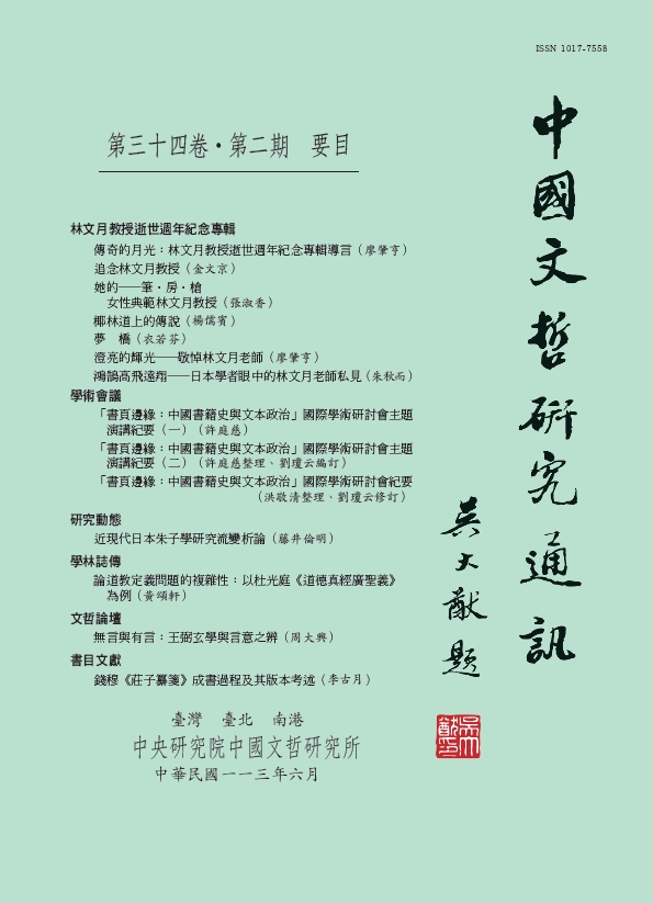 中國文哲研究通訊-封面