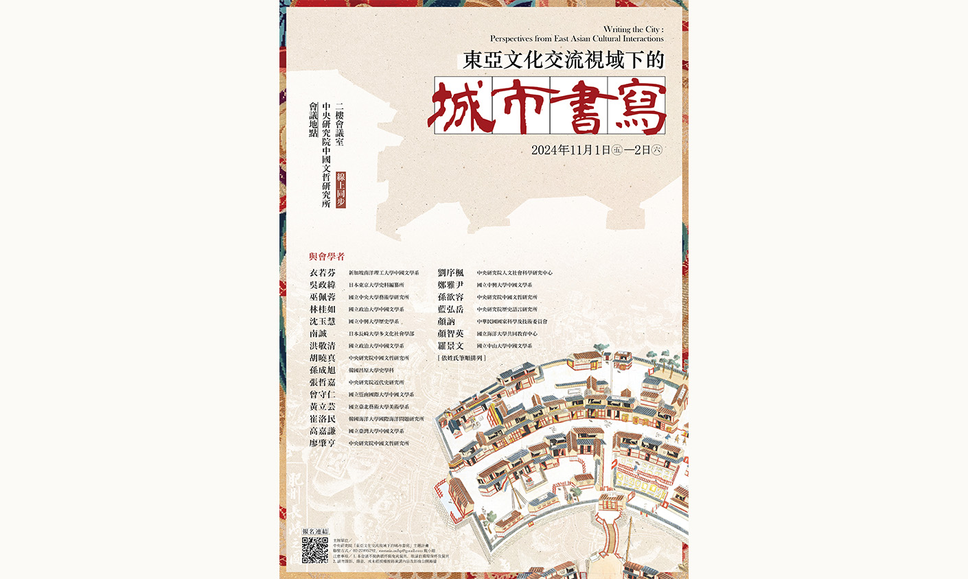 「東亞文化交流視域下的城市書寫」國際學術研討會