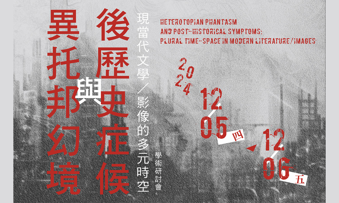 異托邦幻境與後歷史症候：現當代文學／影像的多元時空
