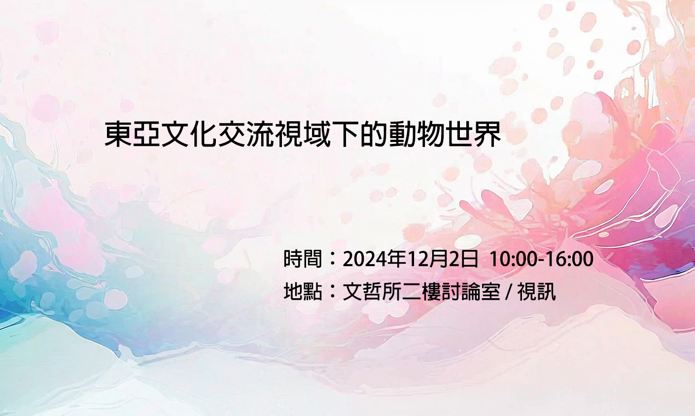 東亞文化交流視域下的動物世界