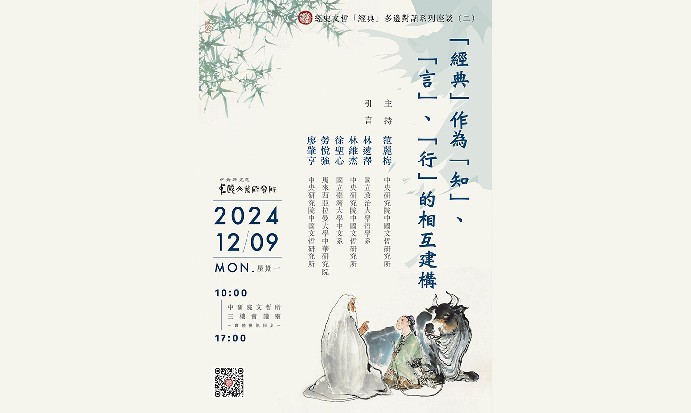 「經典」作為「知」、「言」、「行」的相互建構
