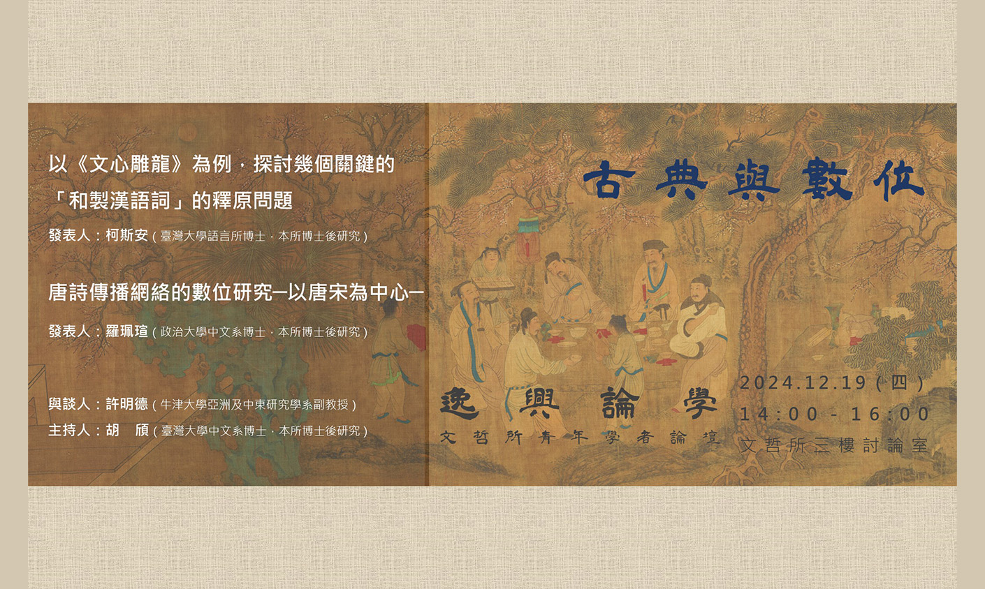 逸興論學：文哲所青年學者論壇