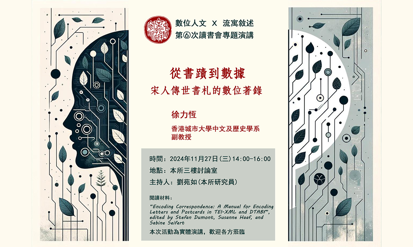 從書蹟到數據：宋人傳世書札的數位著錄