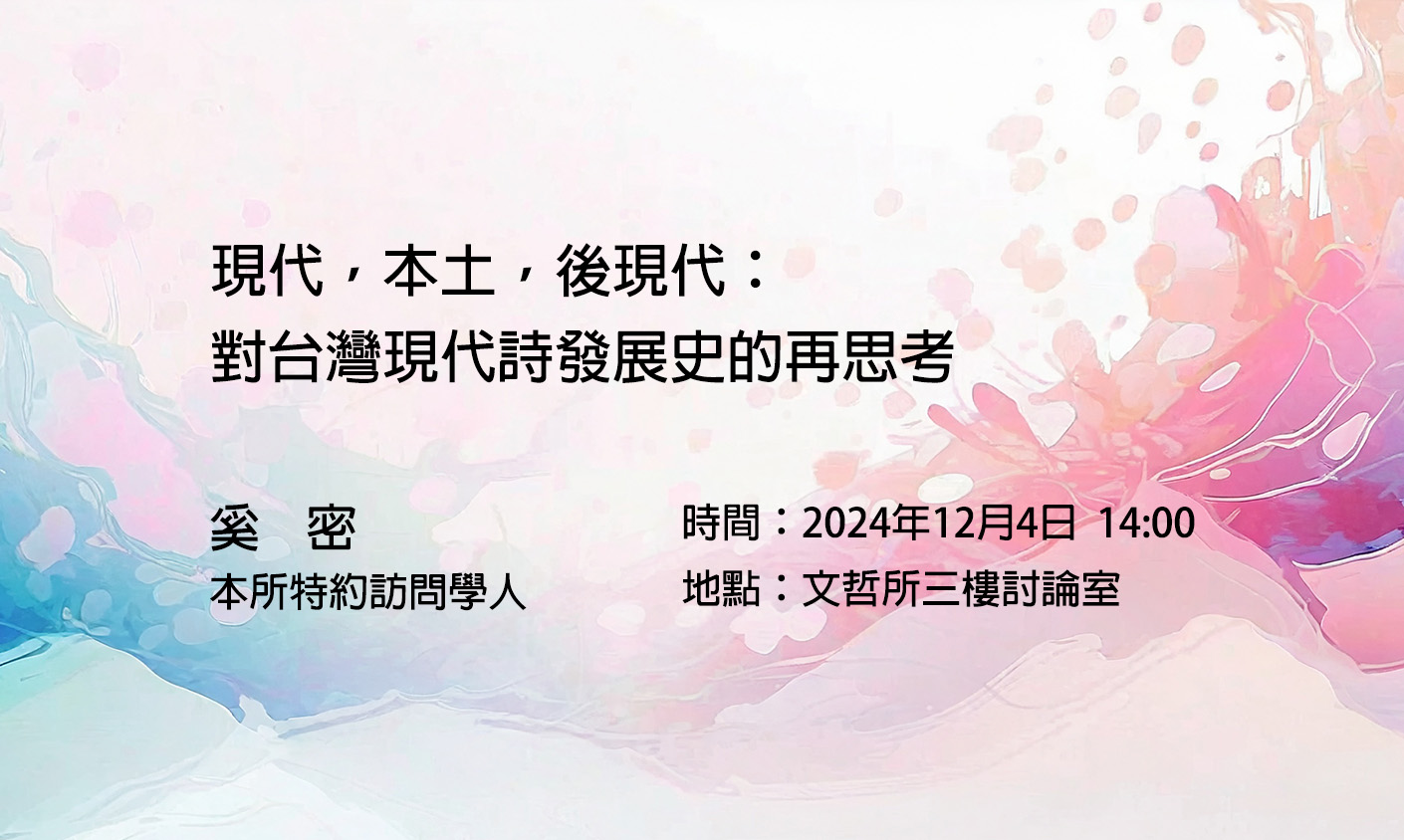 現代，本土，後現代：對台灣現代詩發展史的再思考
