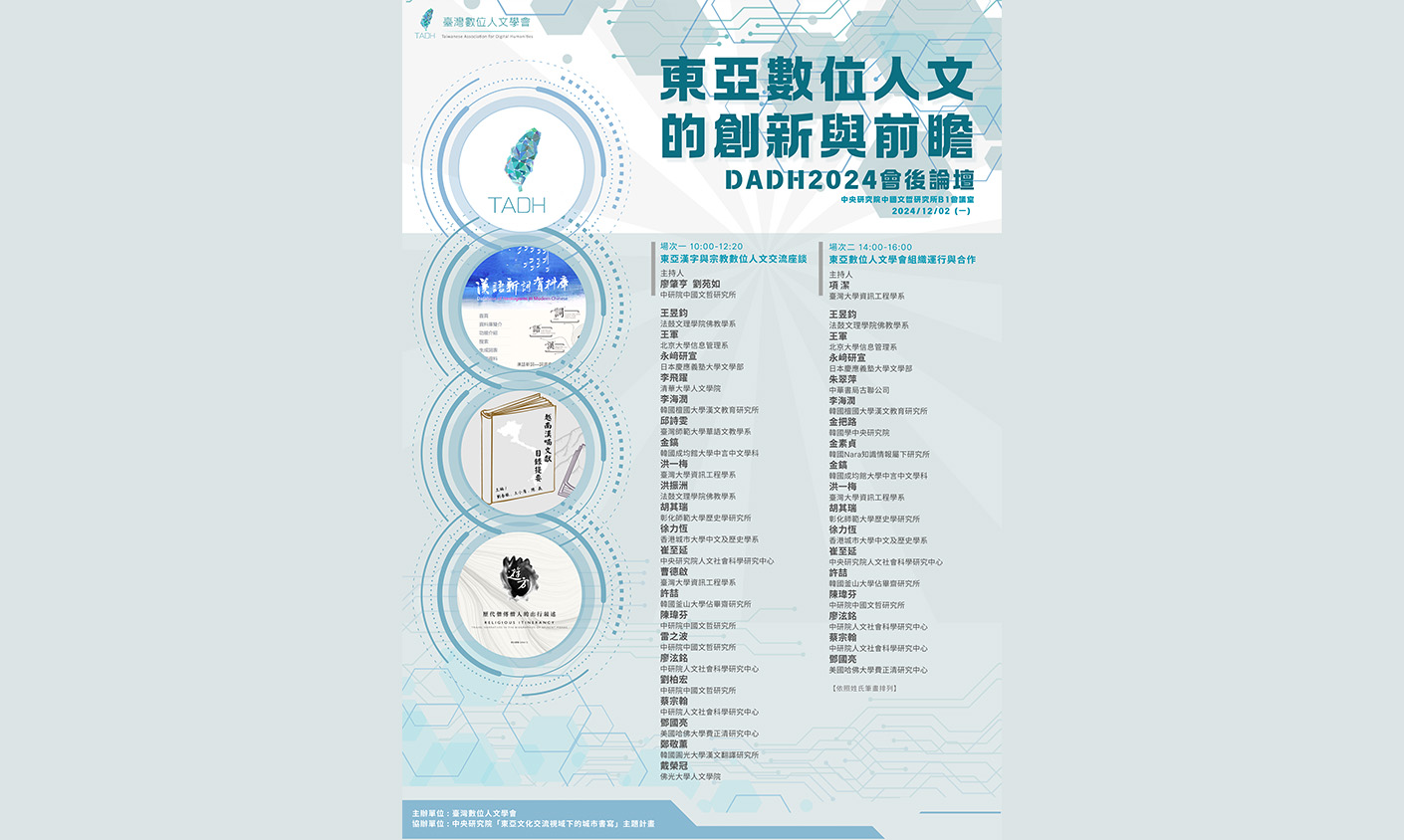 東亞數位人文的創新與前瞻：DADH2024會後論壇