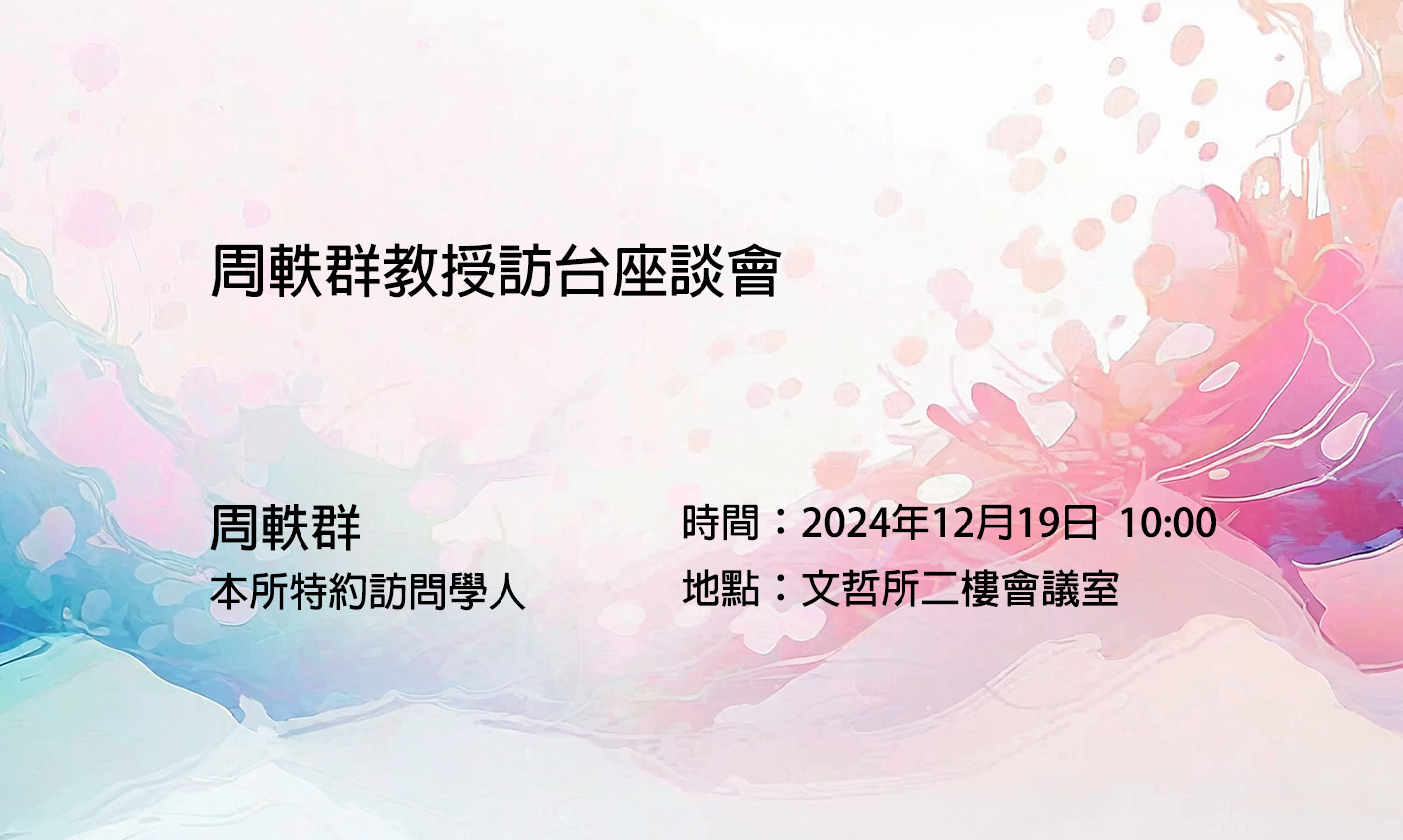 周軼群教授訪台座談會