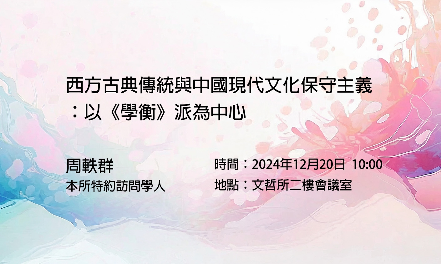 西方古典傳統與中國現代文化保守主義：以《學衡》派為中心