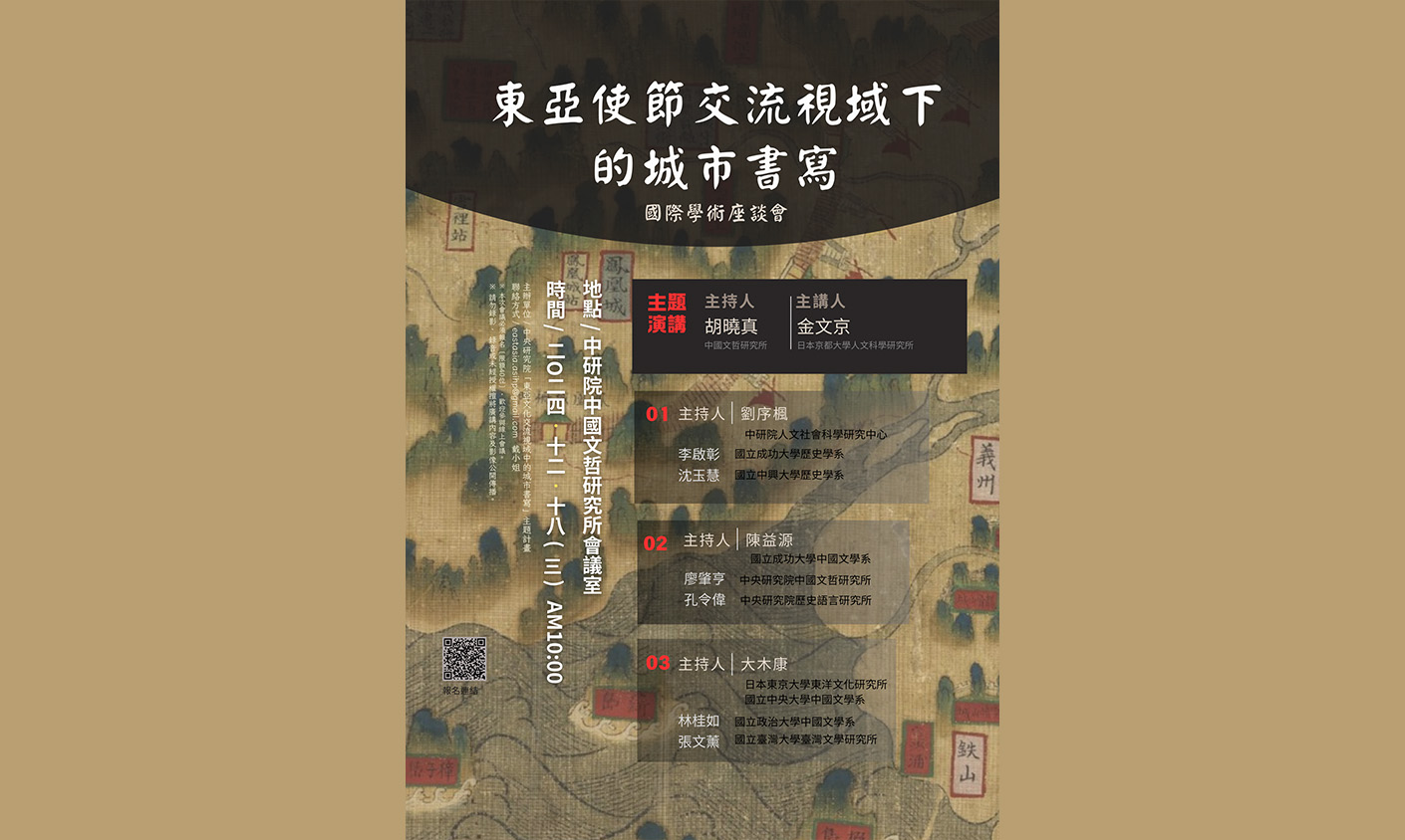 「東亞使節文化交流視域下的城市書寫」學術座談會 