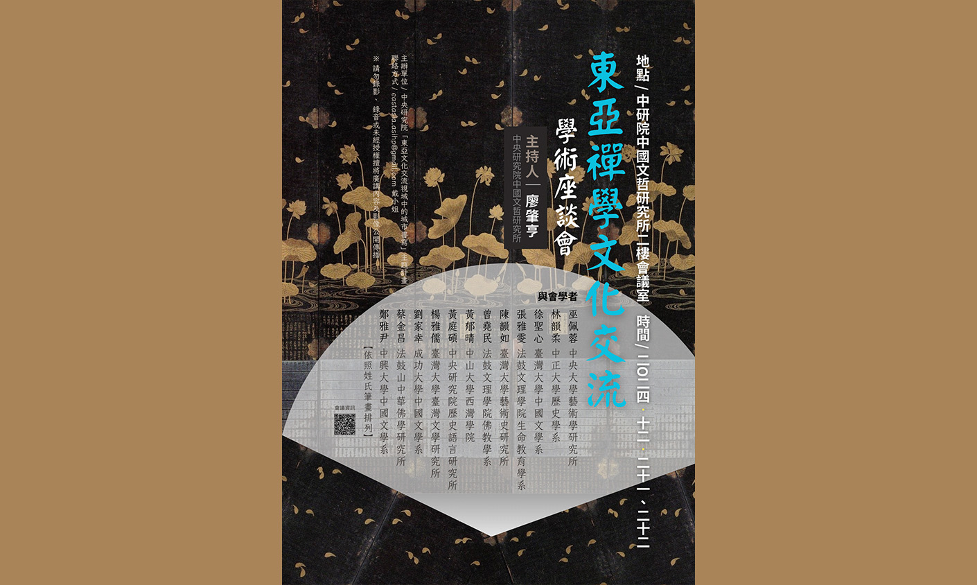 東亞禪學文化交流 學術座談會