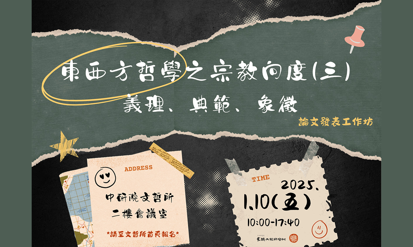 「東西方哲學之宗教向度(三) ：義理、典範、象徵」論文發表工作坊