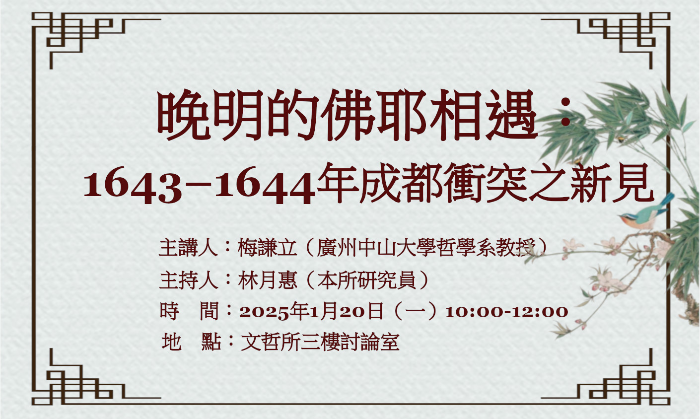晚明的佛耶相遇：1643–1644年成都衝突之新見