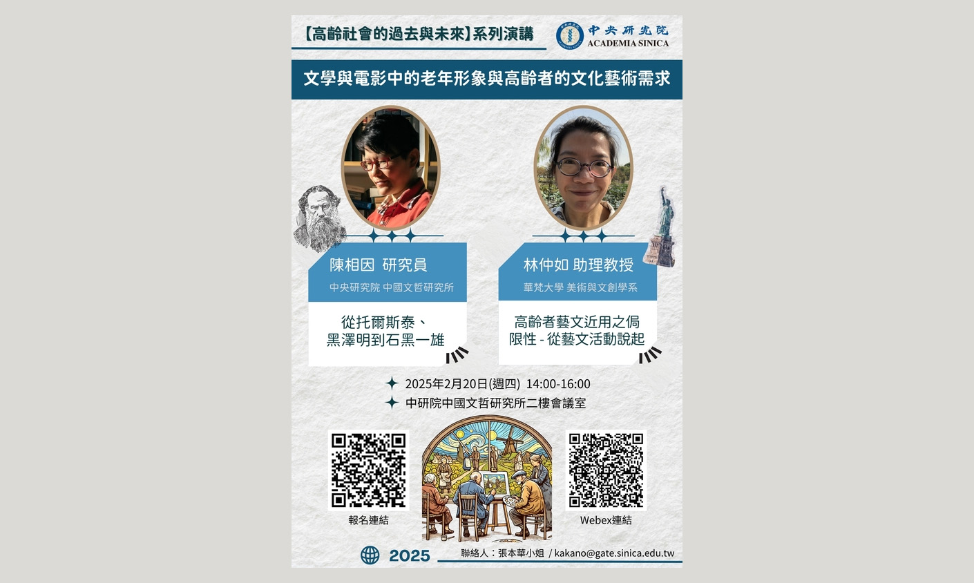 中央研究院【高齡社會的過去與未來】系列演講 -- 場次5：文學與電影中的老年形象與高齡者的文化藝術需求