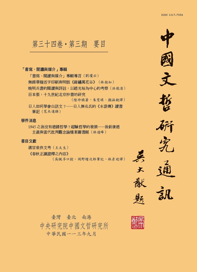 中國文哲研究通訊-封面