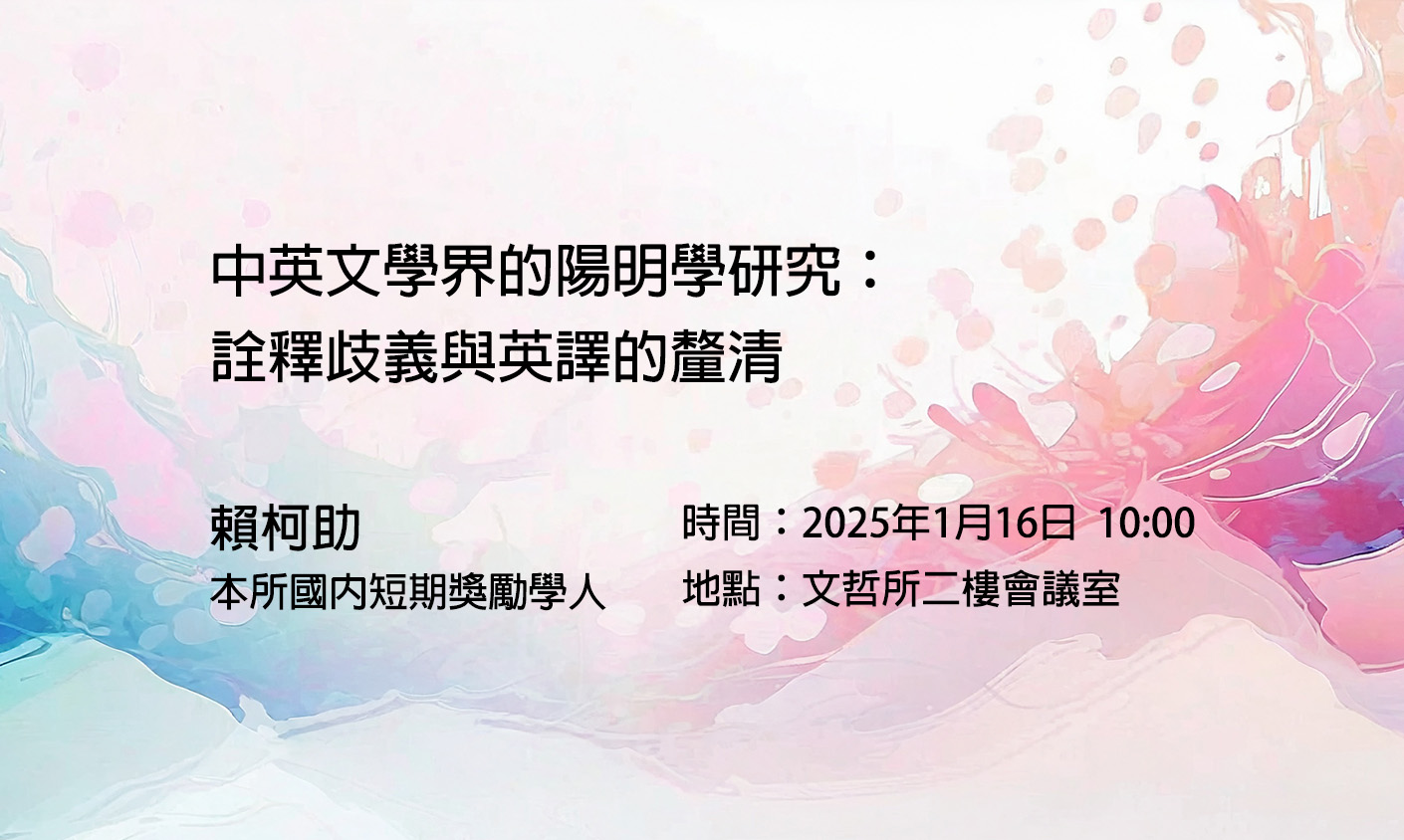 中英文學界的陽明學研究：詮釋歧義與英譯的釐清