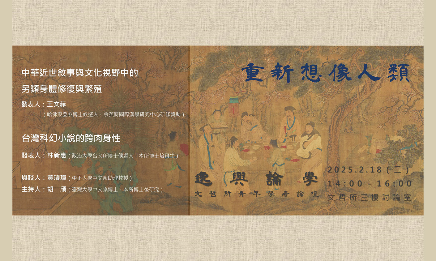 【逸興論學：文哲所青年學者論壇】第四十九次活動
