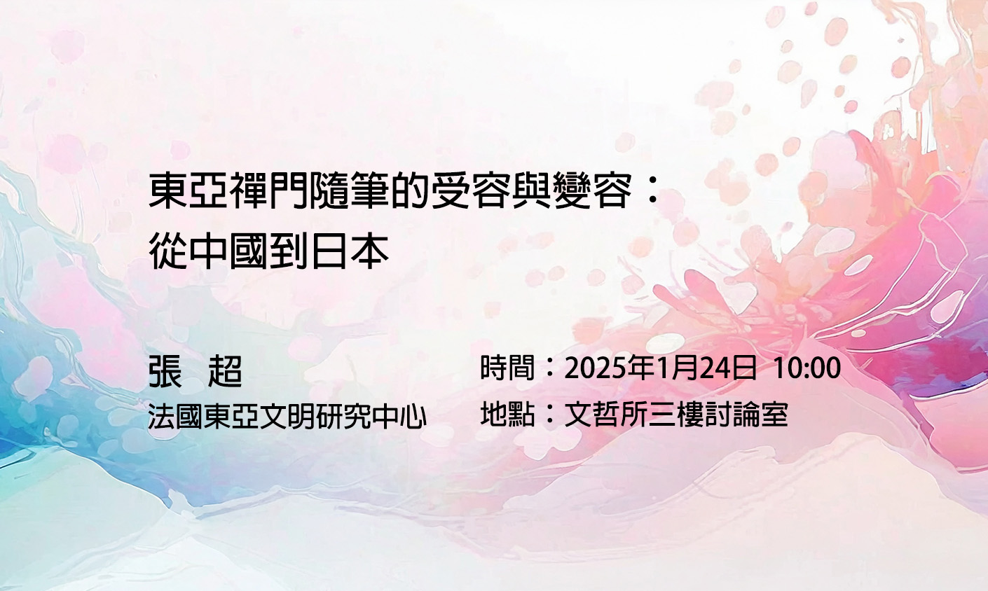 東亞禪門隨筆的受容與變容：從中國到日本
