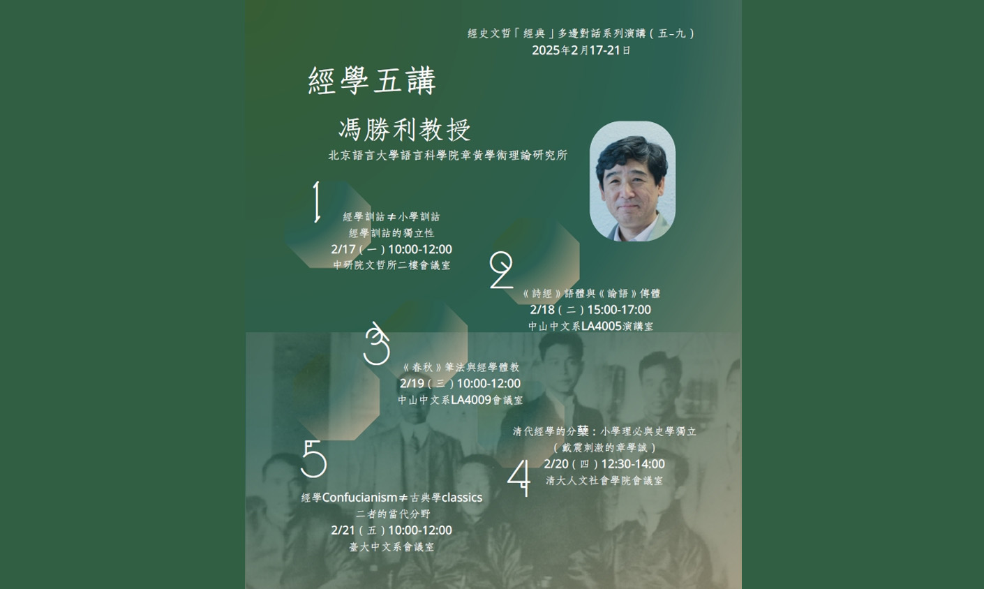 經史文哲「經典」多邊對話系列演講