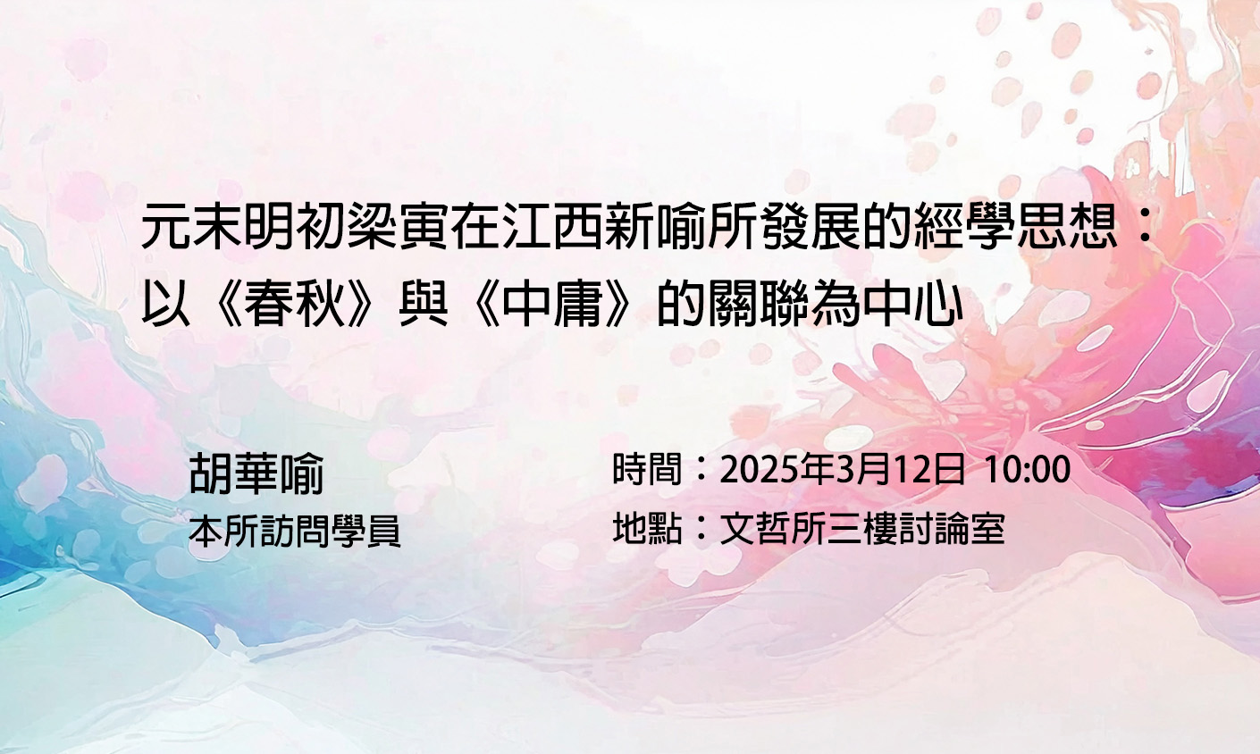 元末明初梁寅在江西新喻所發展的經學思想：以《春秋》與《中庸》的關聯為中心