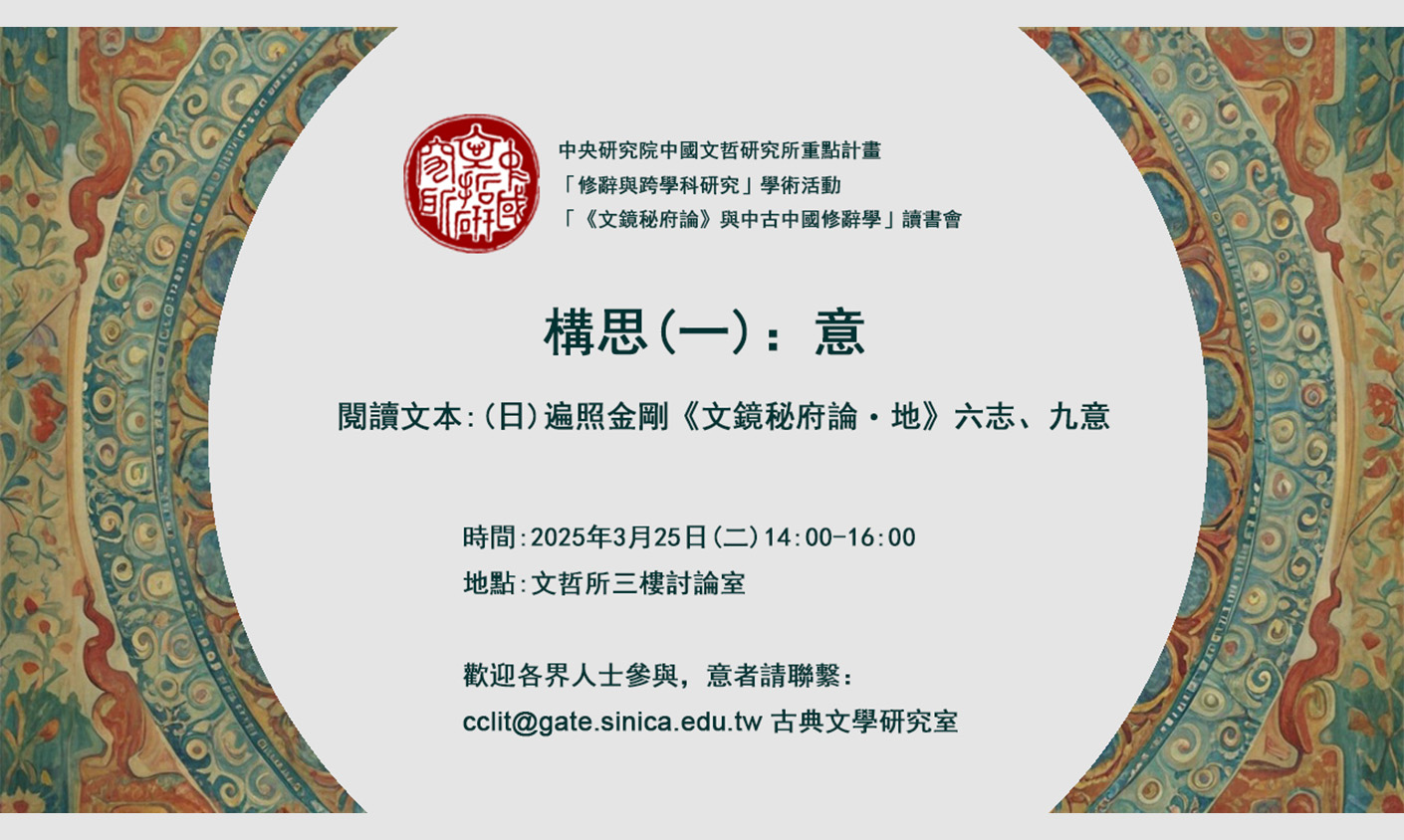 「《文鏡秘府論》與中古中國修辭學」讀書會
