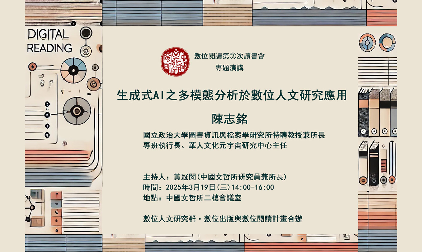生成式AI之多模態分析於數位人文研究應用