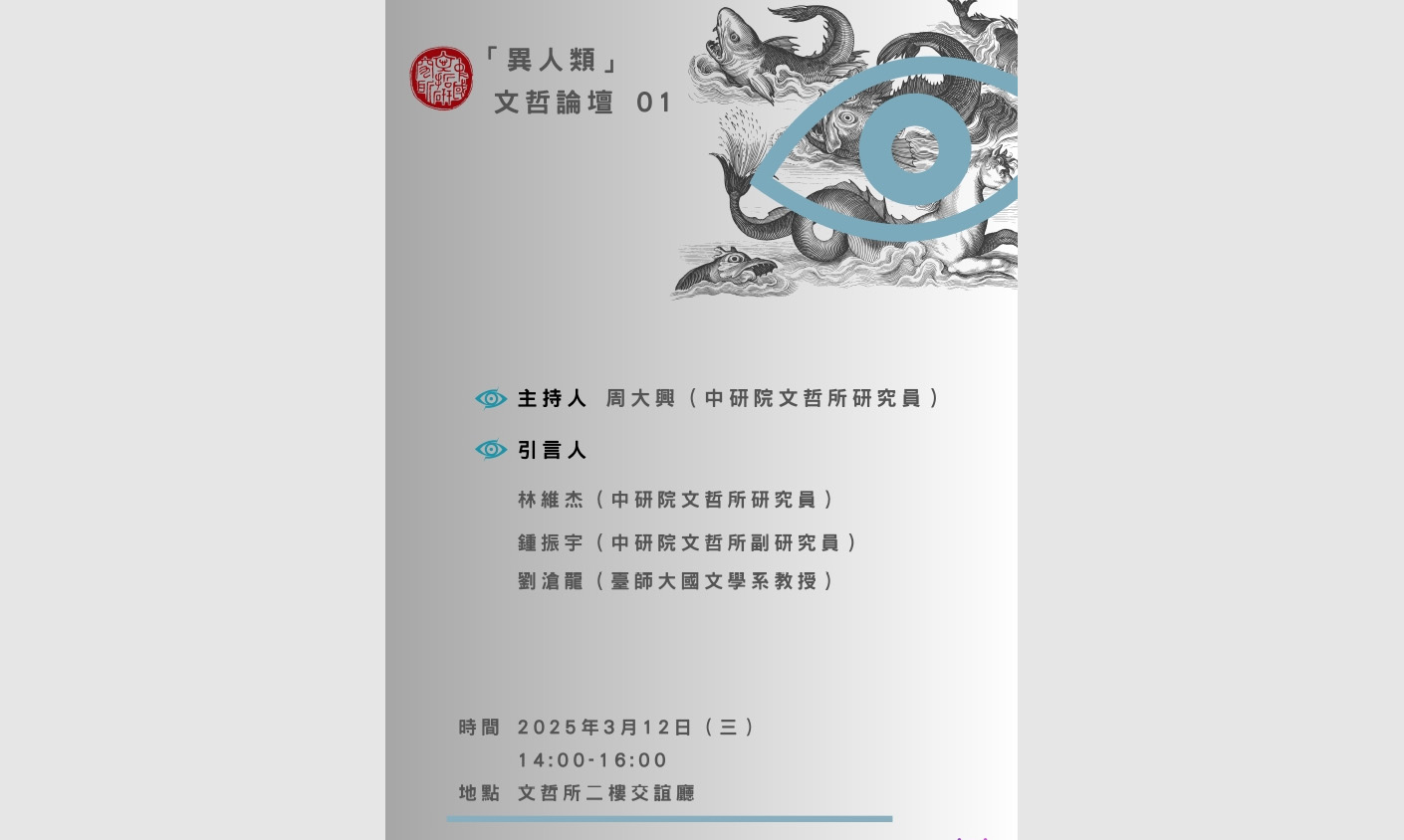 「異人類」第一次文哲論壇