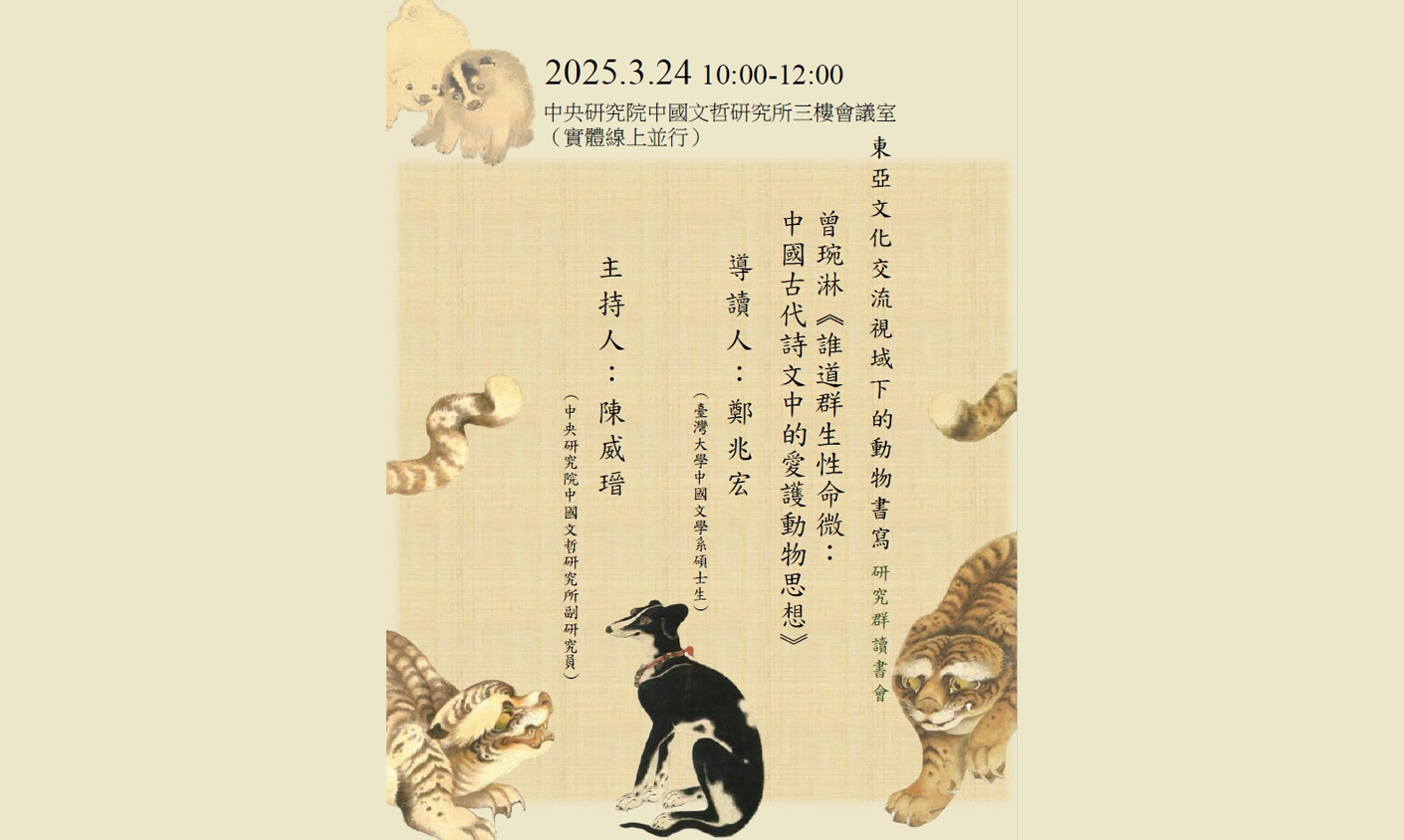 曾琬淋《誰道群生性命微：中國古代詩文中的愛護動物思想》