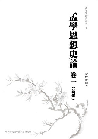 孟學思想史論-卷一-新編-封面_孟子7__3.jpg