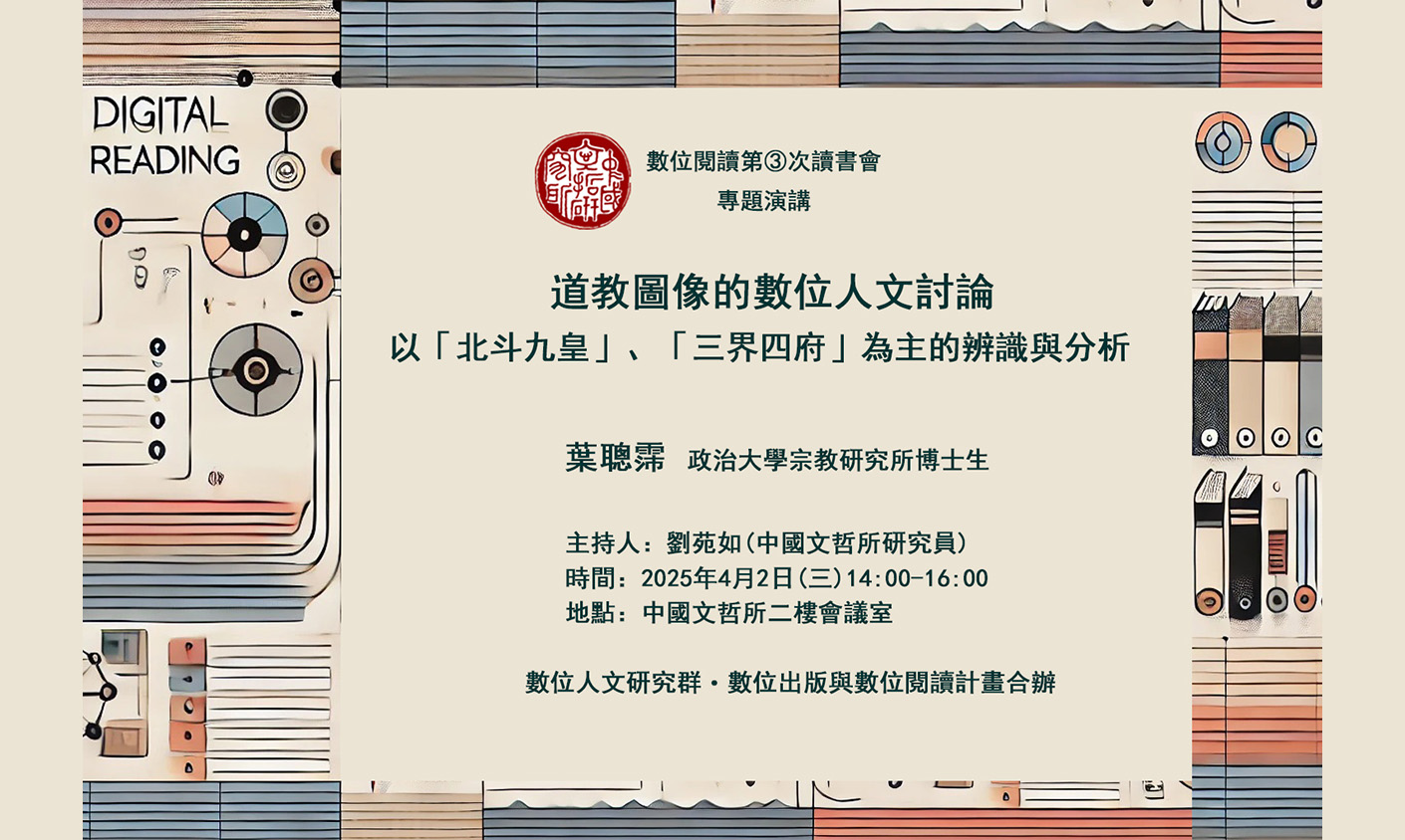 道教圖像的數位人文討論：以「北斗九皇」、「三界四府」為主的辨識與分析