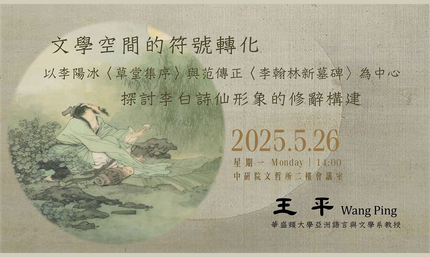 文學空間的符號轉化：以李陽冰〈草堂集序〉與范傳正〈李翰林新墓碑〉為中心--探討李白詩仙形象的修辭構建