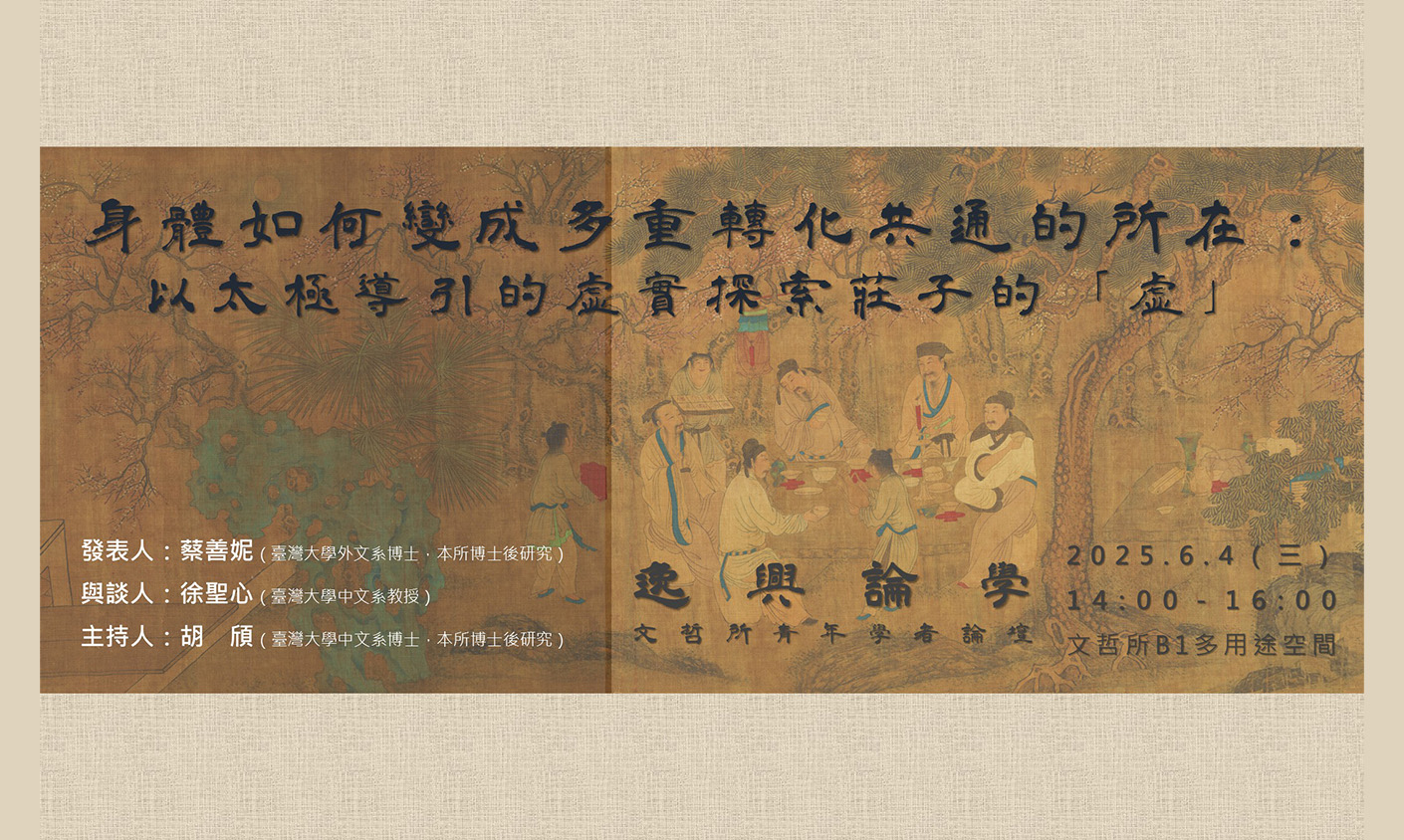 【逸興論學：文哲所青年學者論壇】第五十一次活動