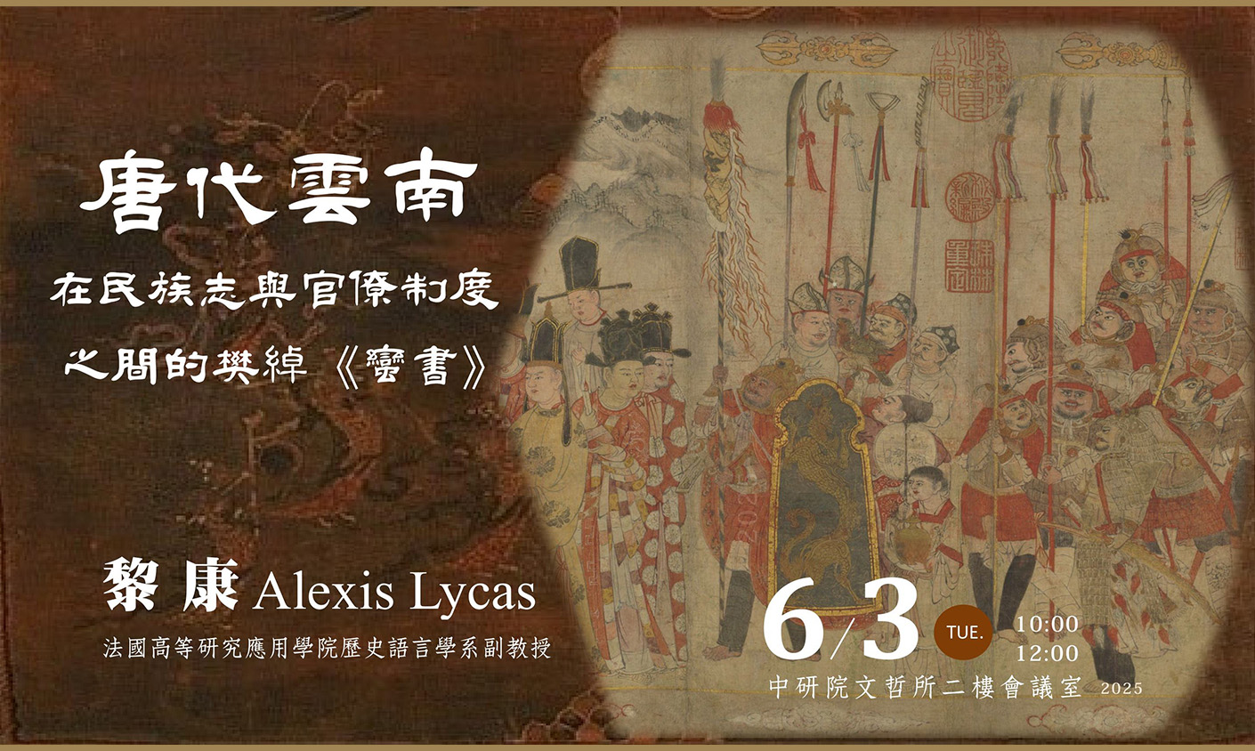 唐代雲南：在民族志與官僚制度之間的樊綽《蠻書》
