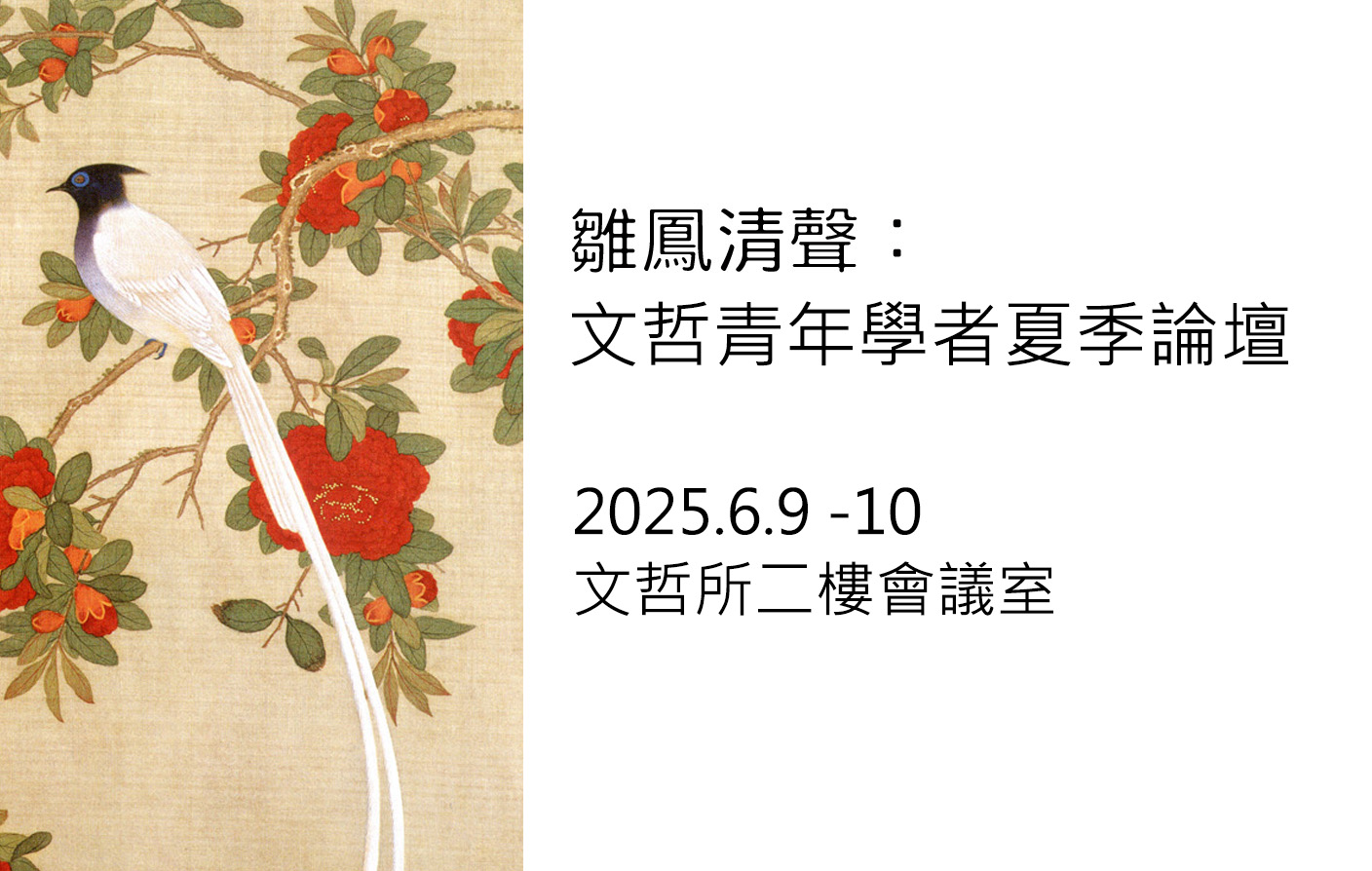 雛鳳清聲：文哲青年學者夏季論壇