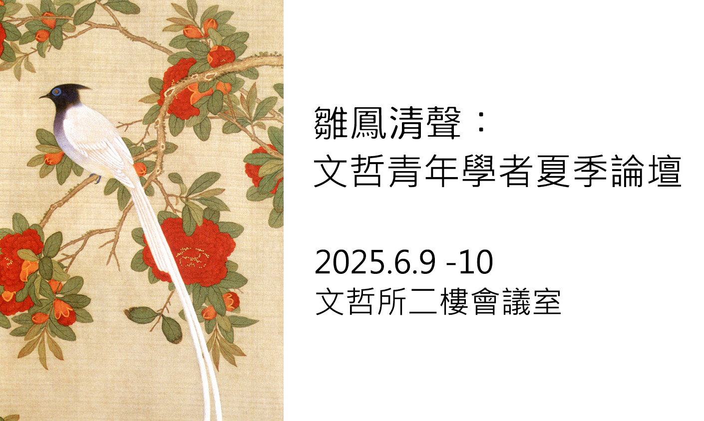 雛鳳清聲：文哲青年學者夏季論壇