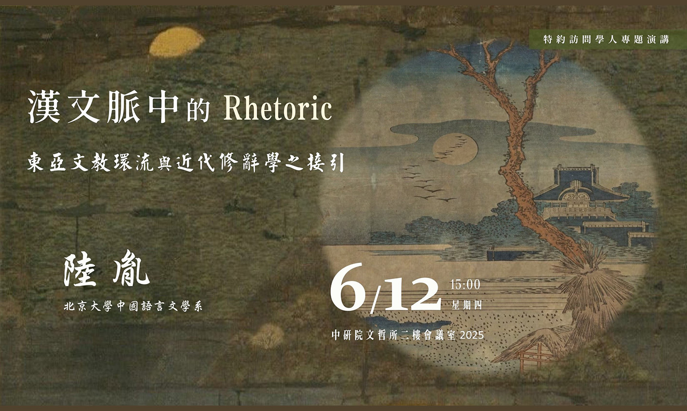 漢文脈中的Rhetoric：東亞文教環流與近代修辭學之接引