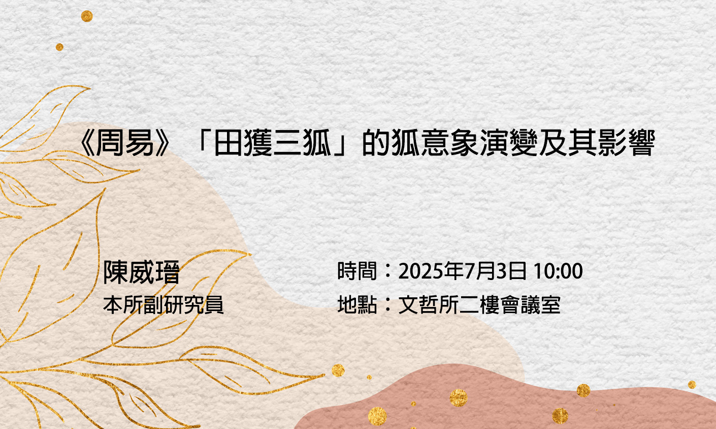 《周易》「田獲三狐」的狐意象演變及其影響  