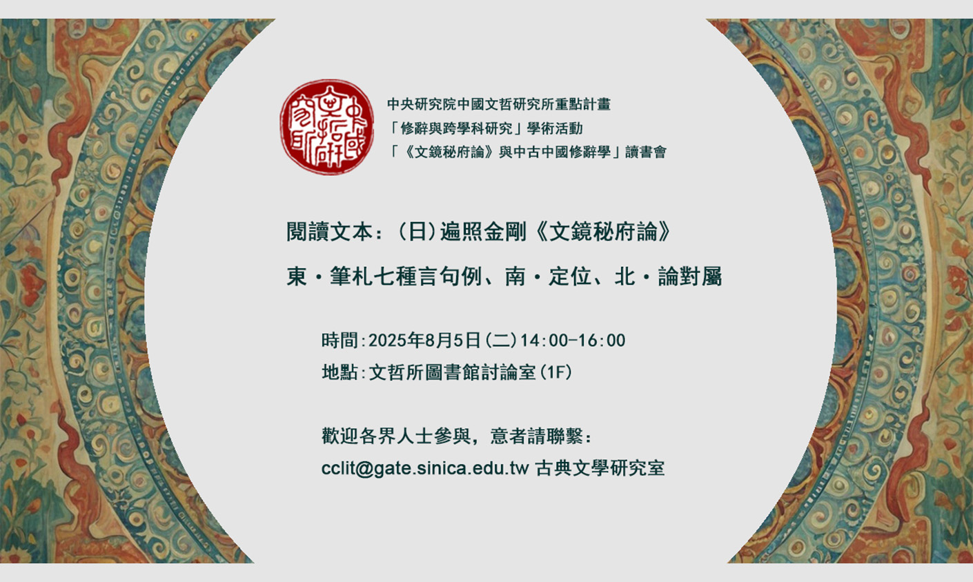 「《文鏡秘府論》與中古中國修辭學」第五次讀書會