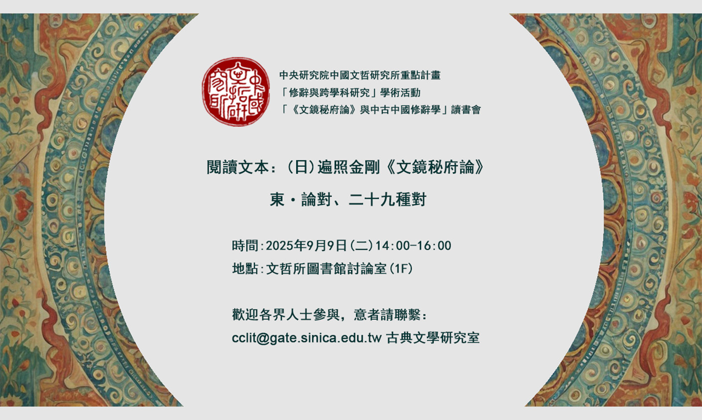 「《文鏡秘府論》與中古中國修辭學」讀書會